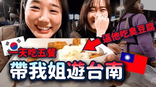 讓姐姐體驗各種「台南美食」❤會習慣吃嗎她的TOP1台南美食是....韓勾ㄟ金針菇 찐쩐꾸