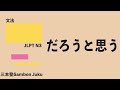 「だろうと思う」【JLPT N3】