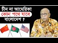 চীন না আমেরিকা, কোন্ পথে যাবে বাংলাদেশ ? । Changetv.press