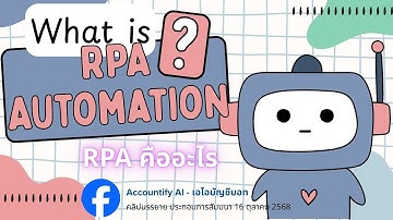 Intro RPA อธิบายการทำงานขั้นต้น และแนะนำ โปรแกรม Power Automate