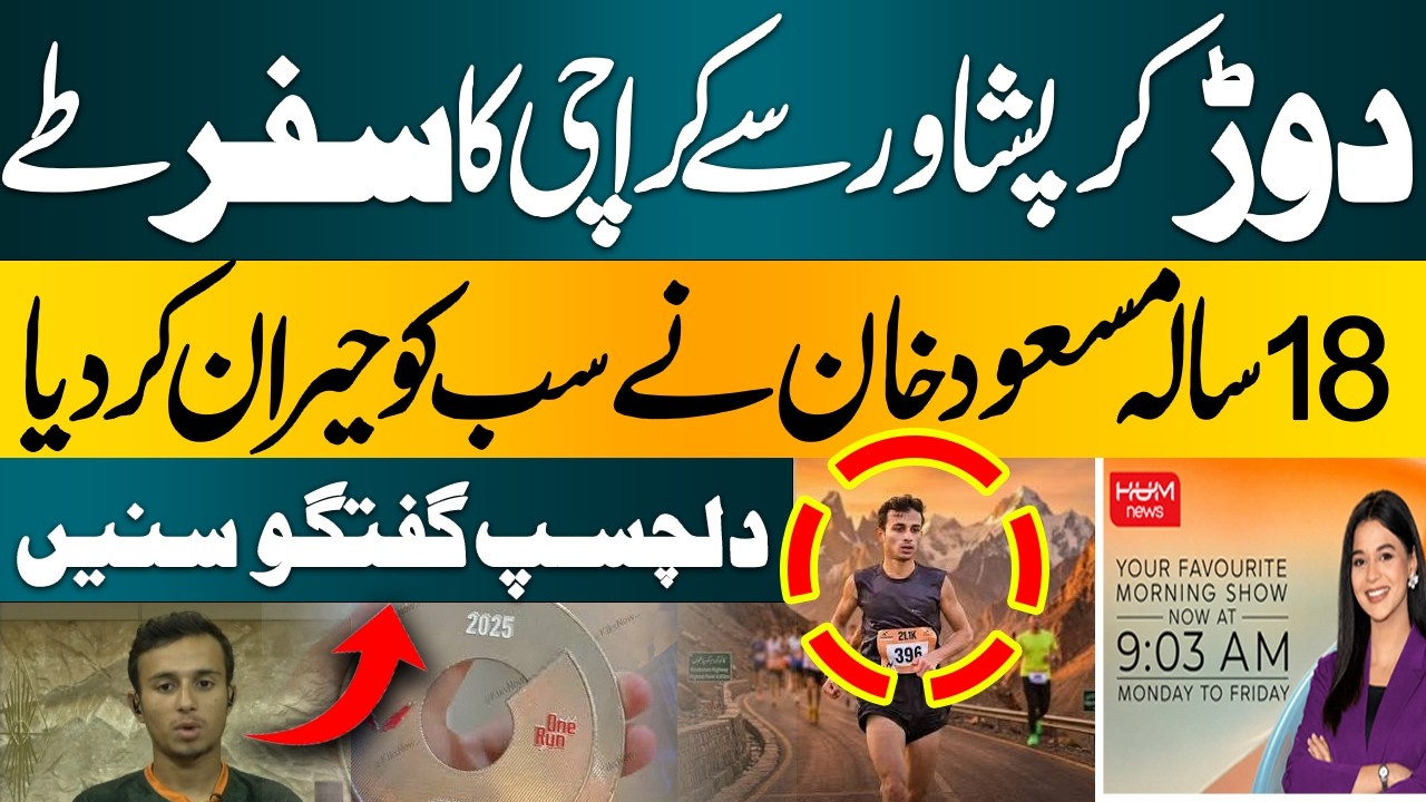 18-Year-Old Pakistani Runner Stuns Everyone with Peshawar-to-Karachi Journey | Subah Say agay