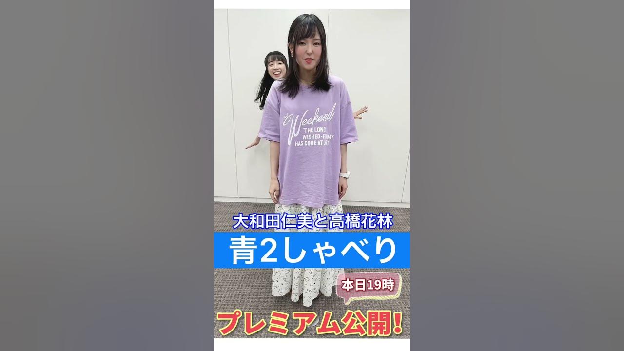 林仁美 青２しゃべり大和田仁美×高橋花林②本日19時公開！ #shorts - YouTube