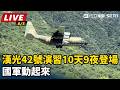 【#直播中LIVE】漢光42號演習10天9夜登場 國軍動起來｜三立新聞LIVE