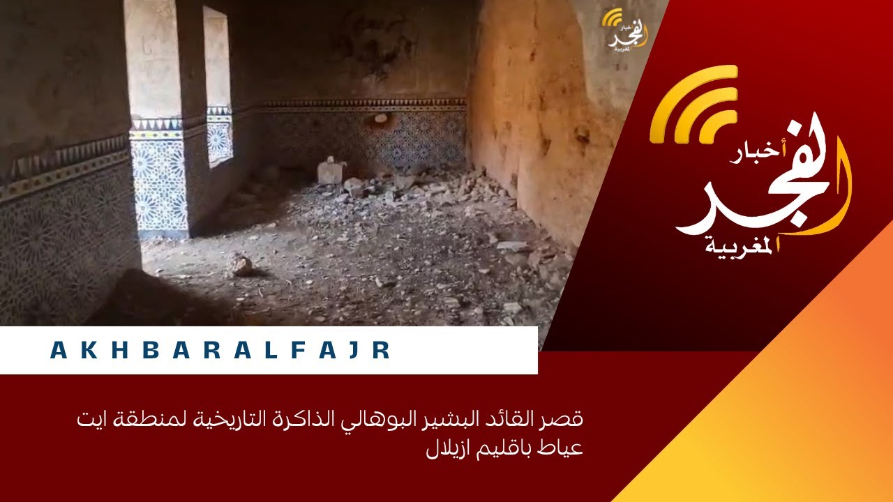 قصر القائد البشير البوهالي الذاكرة التاريخية لمنطقة ايت عياط باقليم ازيلال