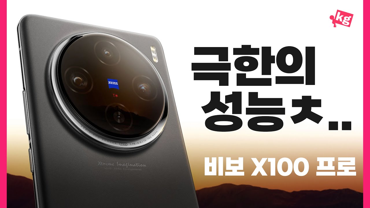 극한의 성능ㅊ... 효율 따위 없는 디멘시티 9300 들어간 비보 X100 프로