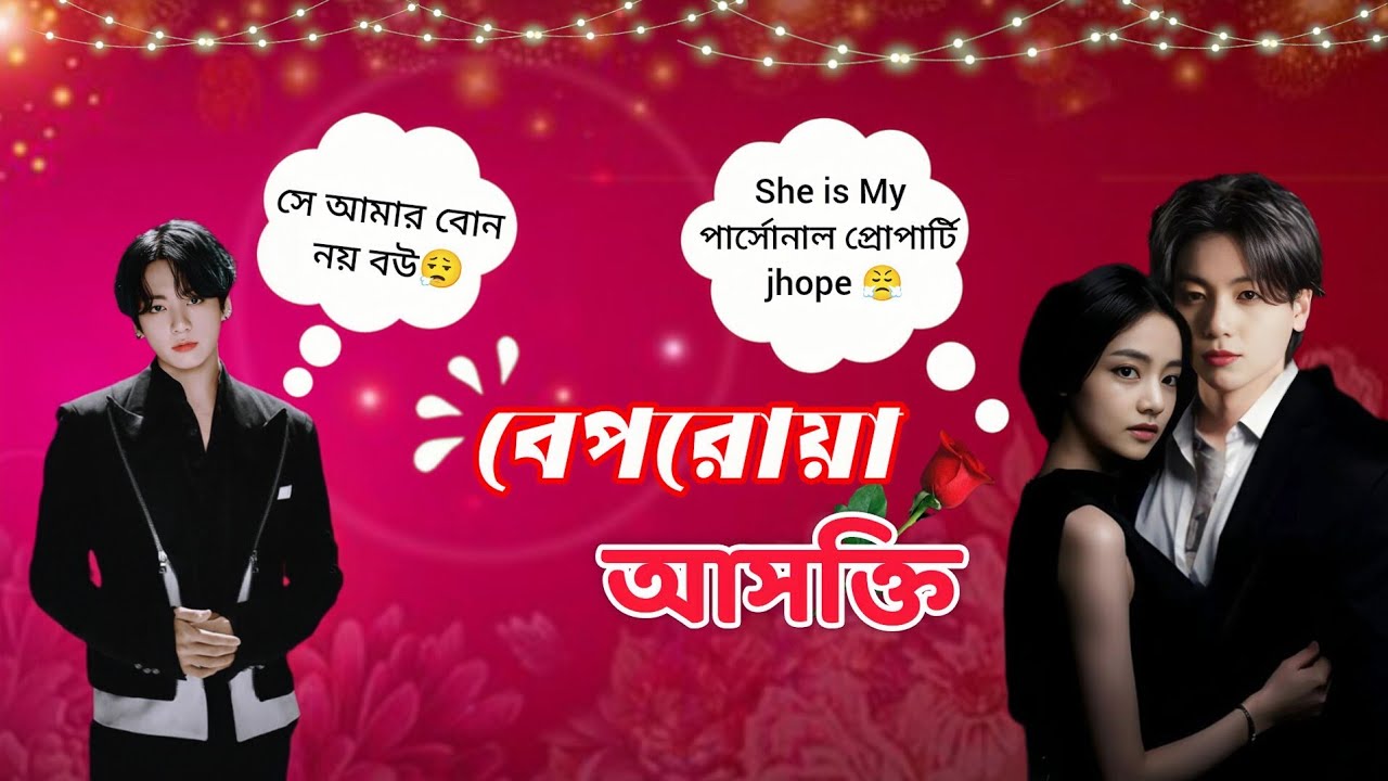 👅বেপরোয়া আসক্তি👅(part 3) jk:এটা আমার বাসা এখানে সব আমার কথা চলবে 😤😠#taekookff#taekooklovestory 