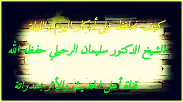 " كيف نحافظ على أذكار اليوم والليلة " الشيخ سليمان الرحيلي حفظه الله