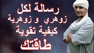 رسالة لكل زوهري  و زوهرية كيفية تقوية طاقتك وعلاج نفسك من الأرواح السفلية