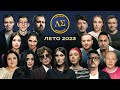 LABELSMART ЛЕТО 2023 LABELSMART ЛЕТО 2023