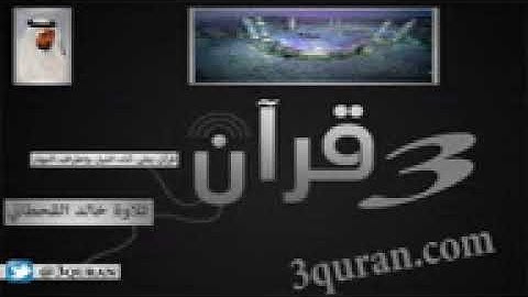 Surat Al Baqarah سورة البقرة تلاوة خالد القحطاني