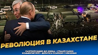Казахстанцы боятся войск Путина в поддержку Токаева! Последние новости Казахстана сегодня
