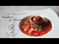 フォンダンショコラ❋Fondant au chocolat❋オノマトヘ。