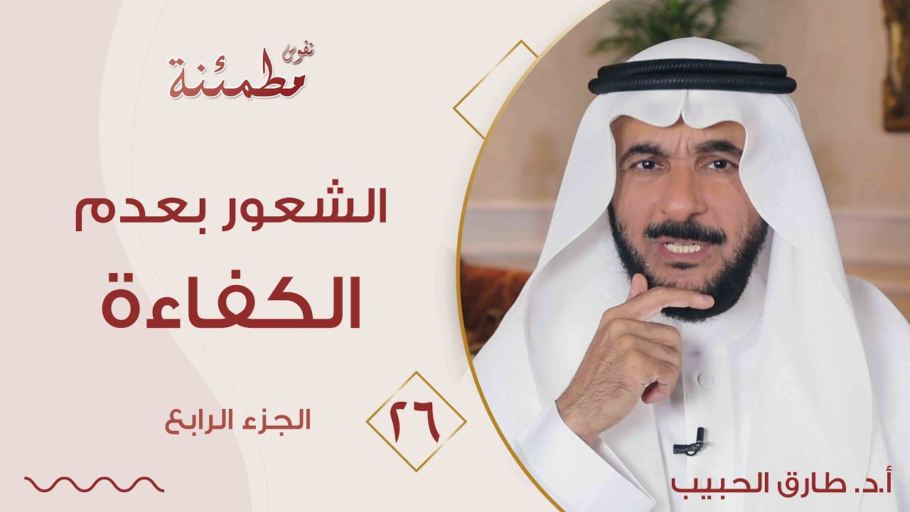 الشعور بعدم الكفاءة والدونية | كيف تحول رفض الآخرين إلى وهم نفسي؟ | نفوس مطمئنة الموسم الرابع