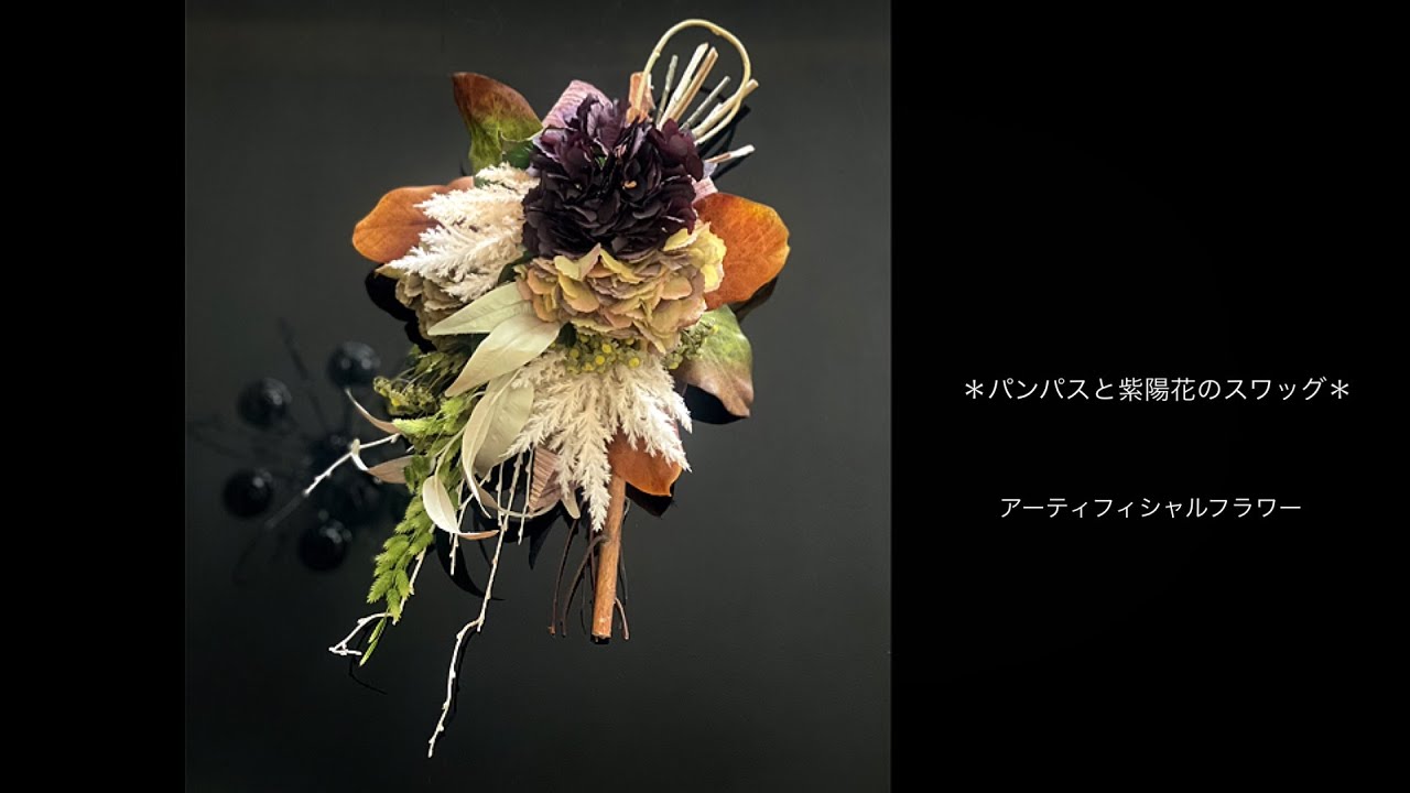 スワッグの作り方◇アーティフィシャルフラワー】パンパスと紫陽花の 