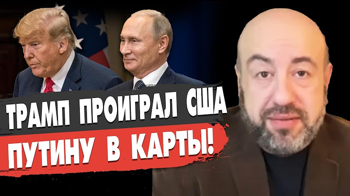 США: ГОТОВЬТЕСЬ К БУНТУ! ПРОТЕСТЫ ВЗОРВУТ СТРАНУ! РАШКИН: ПУТИН И ТРАМП В ОДНОЙ КОМАНДЕ!