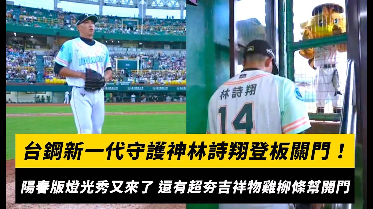 中職／台鋼新一代守護神林詩翔登板關門！「陽春版燈光秀」又來了 還有超夯吉祥物雞柳條幫開門｜NOWnews
