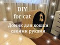 House for a cat with your own hands. DIY. Handmade. Домик-когтеточка для кошки своими руками