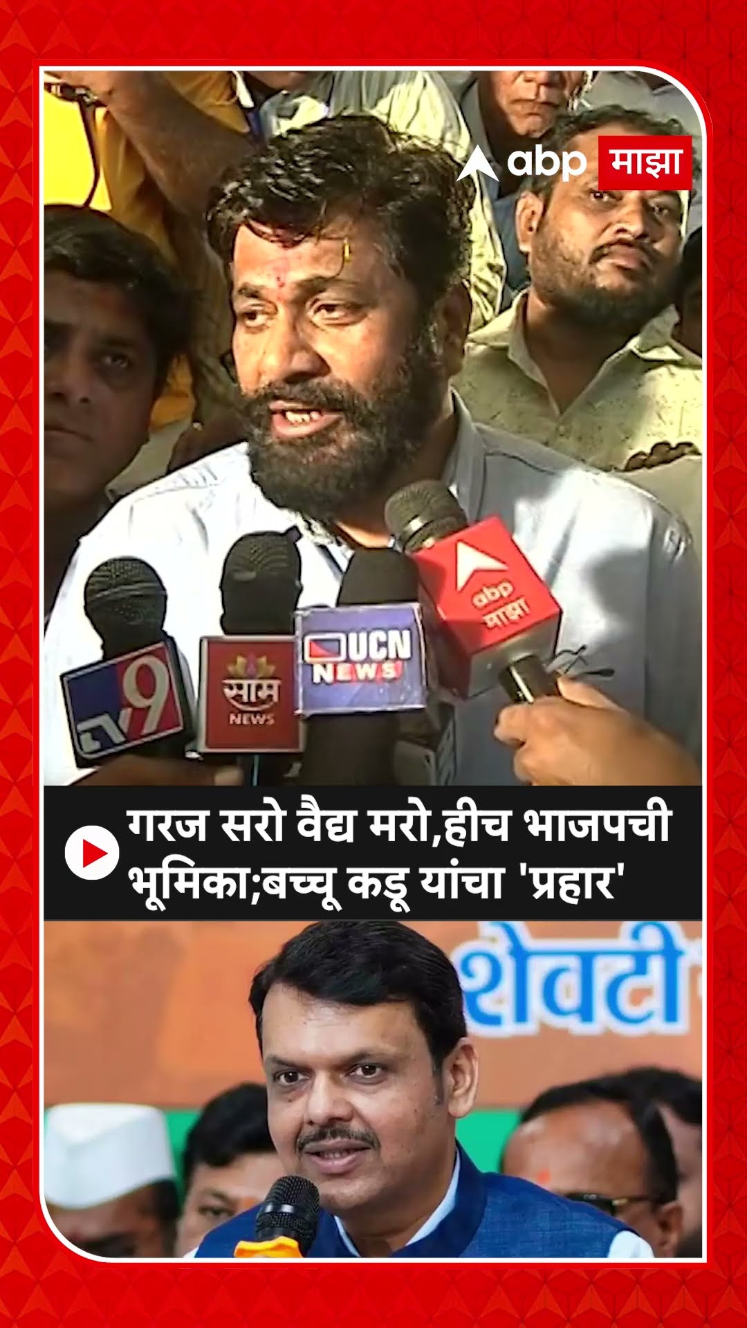 Bacchu Kadu On Devendra Fadnavis : गरज सरो वैद्य मरो,हीच भाजपची भूमिका;बच्चू कडू यांचा 'प्रहार'