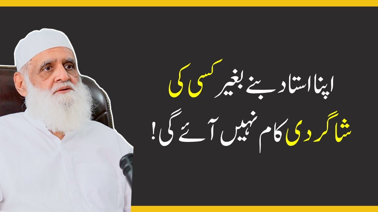 Apna Ustad Banay Baghair... اپنا استاد بنے بغیر کسی کی شاگردی کام نہیں آئے گی!