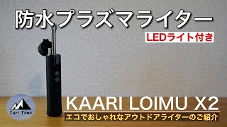 [キャンプ道具] 風に強くて、防水、LEDライト付き!! KAARI（カーリ）LOIMU（ロイム）X2はキャンプで使えるエコでおしゃれな新しいライターでした。