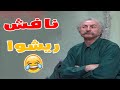 ابو طمزه نافش ريشه قام بوران نفسته و ما خلتوا يحكي كلمه مسلسل عيلة سبع نجوم 