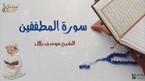 سورة المطففين - بصوت القارئ  الشيخ / موسى بلال - القرآن الكريم