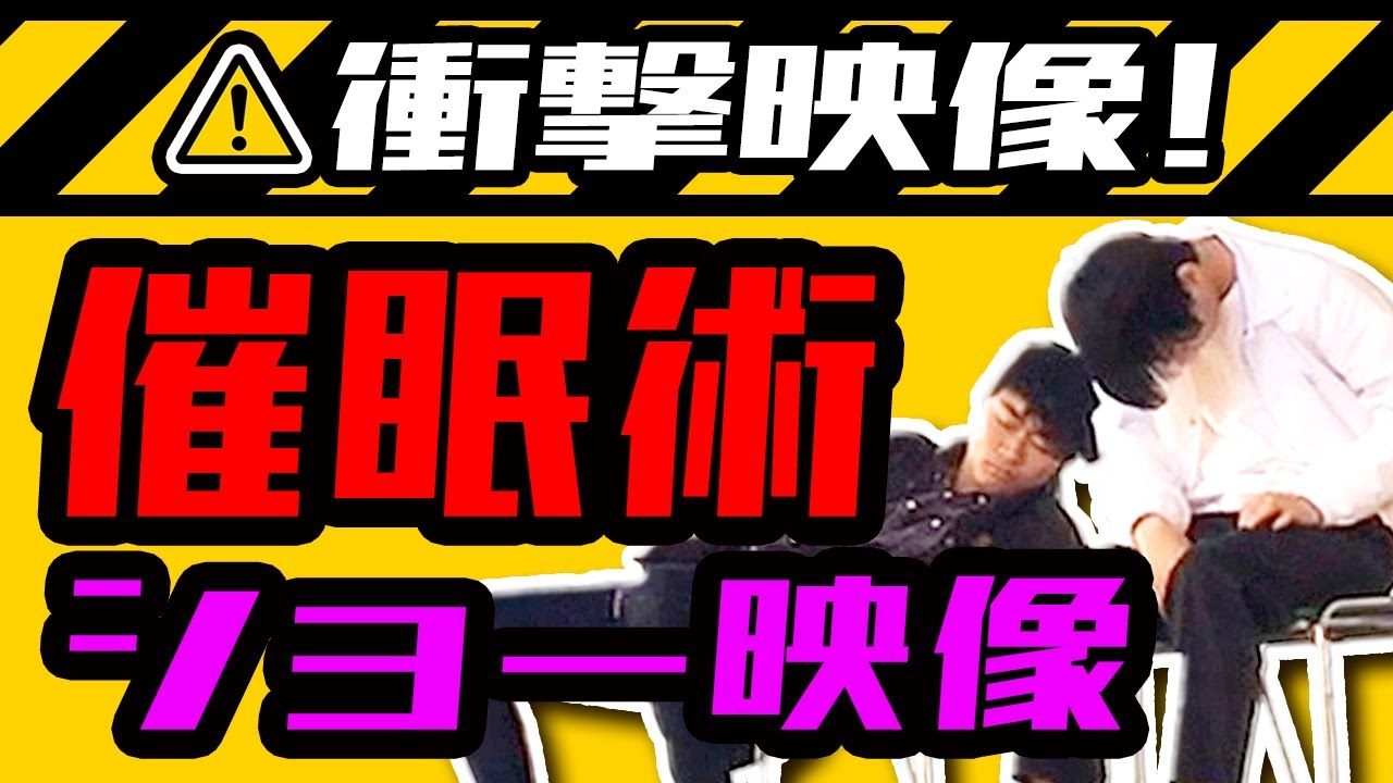 催眠術 衝撃映像 一度見たら忘れられない京都女子大学催眠術ショー Youtube