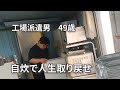 【飲み屋にハマって借金1200万円、簡単、男飯】酒と楽しむ【人生やり直せるさ！！】