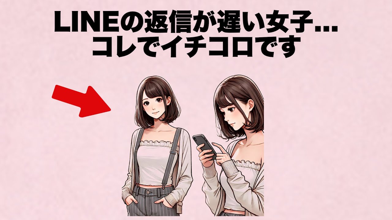 LINEの返信が遅い女子... コレてやるだけで”イチコロ”です