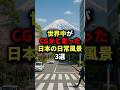 祝️100万回再生祝️世界中がCGかと思った日本の日常風景3選 #海外の反応