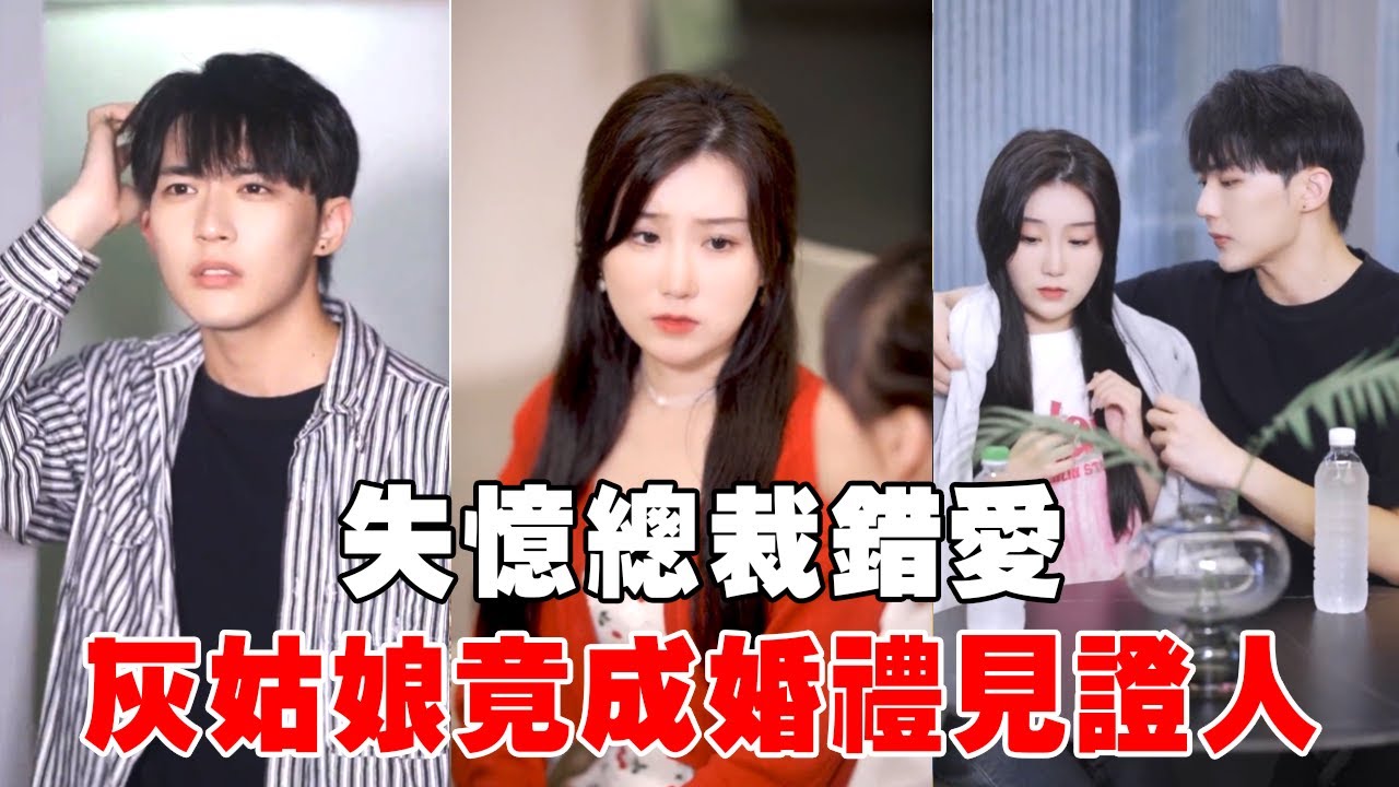 富豪男友車禍後失憶被家人囚禁，多年後再與灰姑娘見面他已成為閨蜜的未婚夫，重拾記憶後還能重歸於好嗎？ 【蘇語桐】