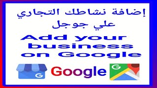 Add your business on Google  إضافة نشاطك التجاري على جوجل