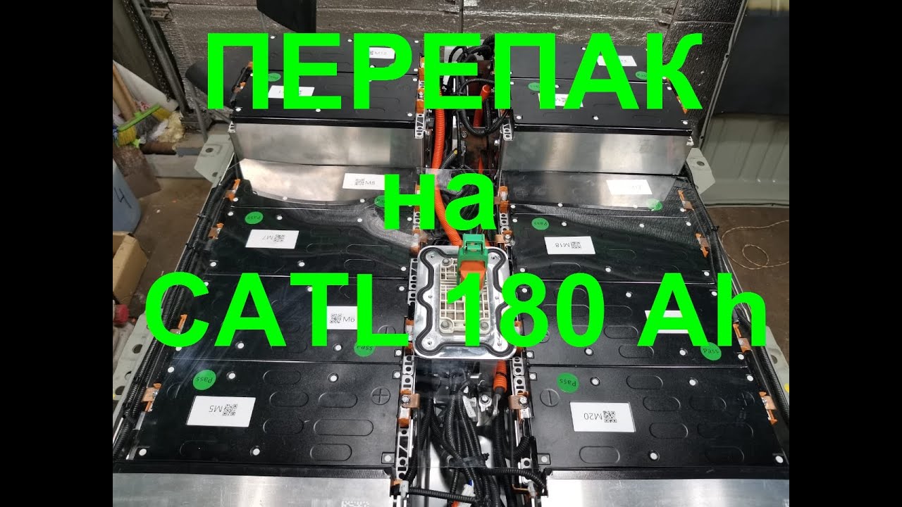 Перепаковка батареи Nissan Leaf на 62 кВт модулями CATL 180 Ач. - YouTube