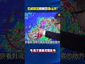 巴威「環流輕觸菲律賓」爆山洪穿救生衣出門！？ @ebcCTime #shorts