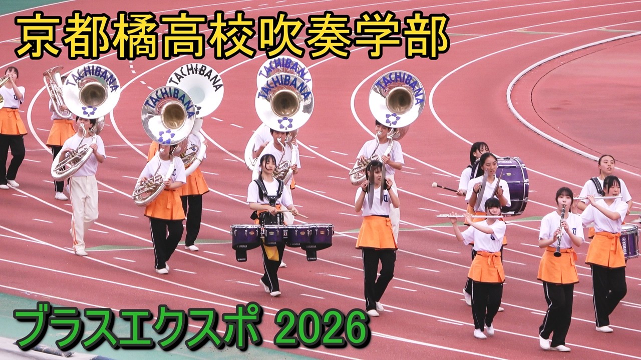 京都橘高校吹奏楽部 ブラスエクスポ2026 パレード Kyoto Tachibana SHS