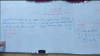 كيمياء الصف الرابع العلمي / الفصل الثاني / القانون الموحد للغازات / مثال 2-8