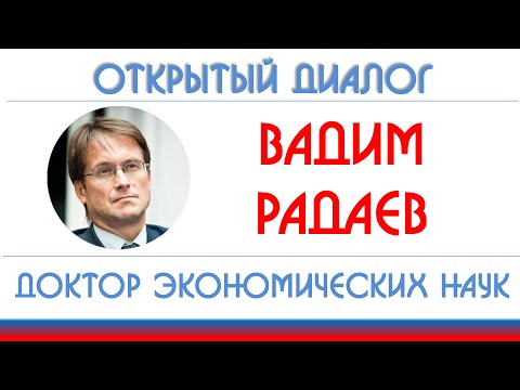 Вадим Радаев: миллениалы как поколение 2000-х