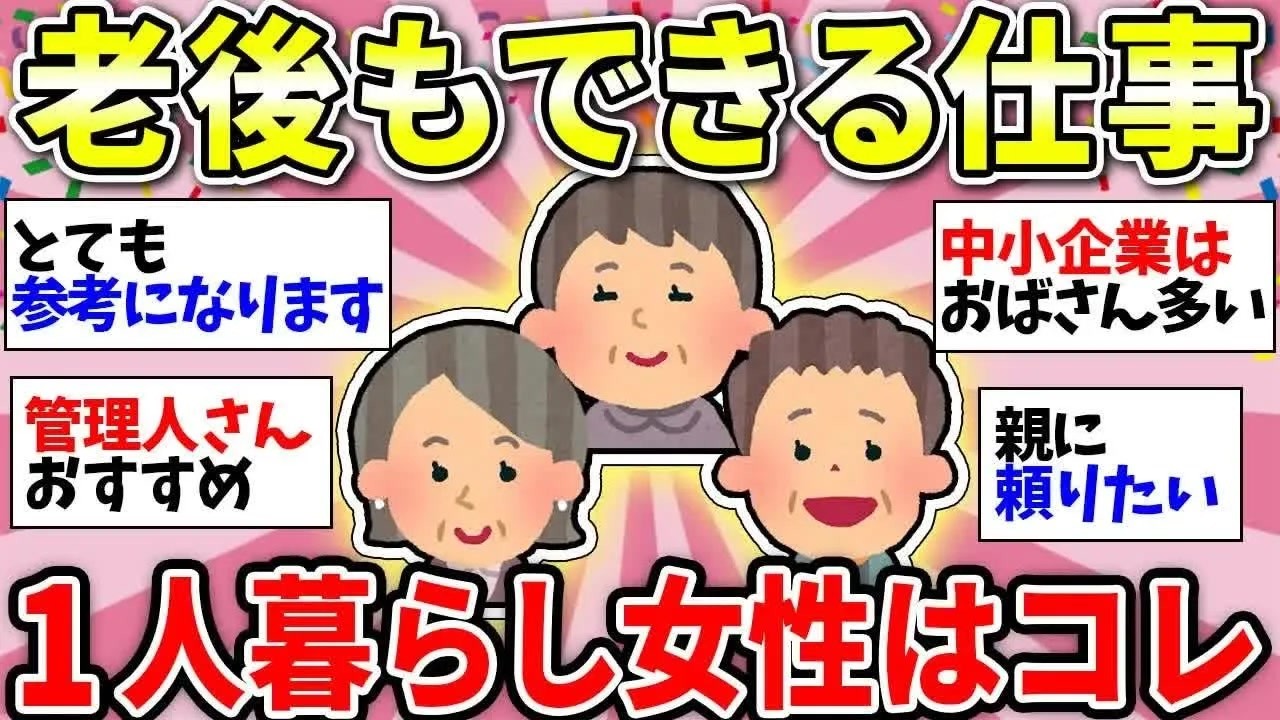 【更年期キツイ】 一人暮らしのみなさん！60歳過ぎたらどう働く？老後も働ける仕事教えて 【ガルちゃん雑談】【ガルちゃん】【有益】