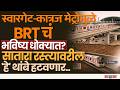 Swargate and Katra Metro च्या विकासाला वेग आला पण BRT सेवेवर अस्तित्वाची टांगती तलवार!