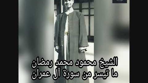 تلاوة تفوق الوصف الشيخ محمود محمد رمضان ماتيسر من سورة ال عمران