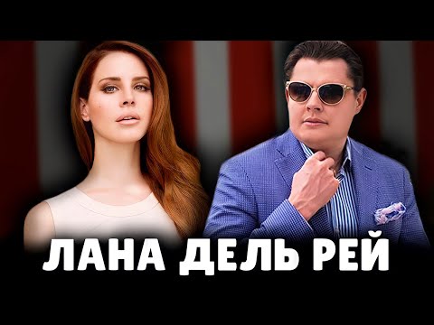 Е. Понасенков о Лане Дель Рей