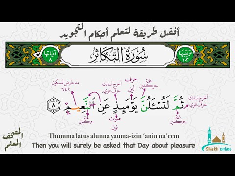 تثبيت سورة التكاثر بطريقة الترديد المصحف المعلم شيخ أونلاين