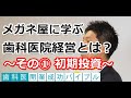 メガネ屋に学ぶ歯科医院経営とは？①初期投資｜歯科医開業成功バイブル