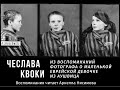 ⚜️ ДЕТИ ХОЛОКОСТА: ЧЕСЛАВА КВОКИ ⚜️