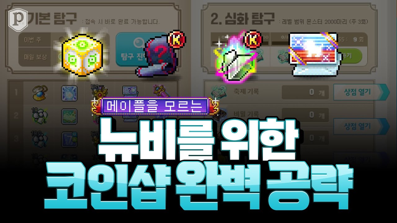 2024 여름 코인샵 가이드 [메이플스토리, 페이지]