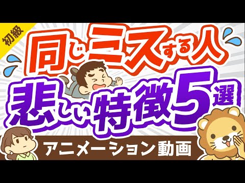 【必見】同じ失敗を繰り返す人の特徴5選【当てはまったら要注意！】【お金の勉強 初級編】：（アニメ動画）第271回