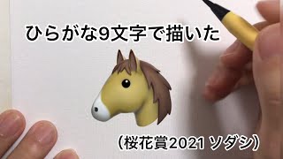 ひらがな9文字で描いた馬（ソダシ）
