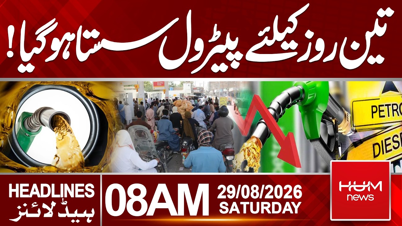 Petrol Gets Cheaper for Three Days! | Today Petrol diesel prices| 8 AM Headlines| Hum News |Pakistan
