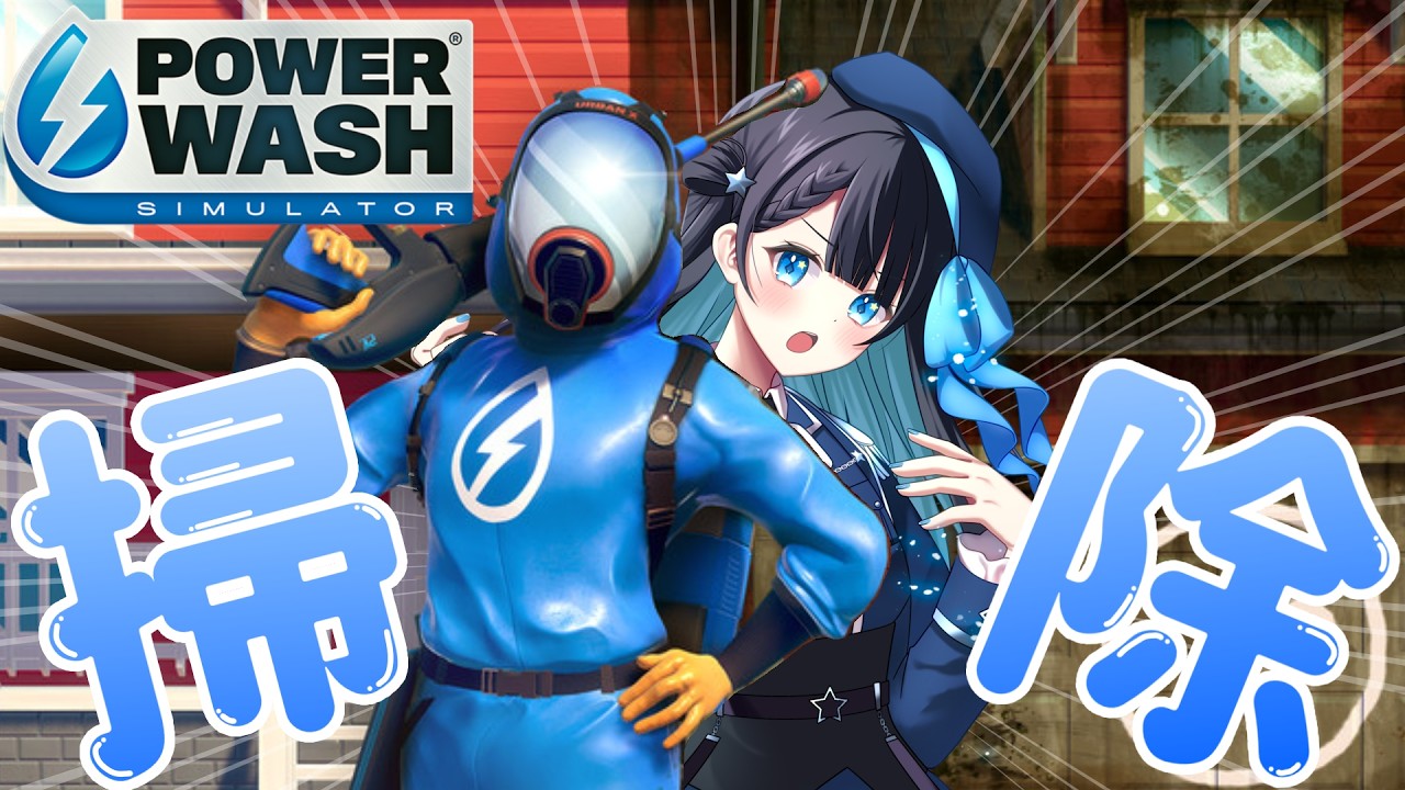 【power wash simlator┊#寝落ち┊#睡眠導入】少しだけ【朝星リオ┊#星空放送┊#vtuber 】