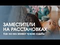 Как расстановки влияют на заместителей?